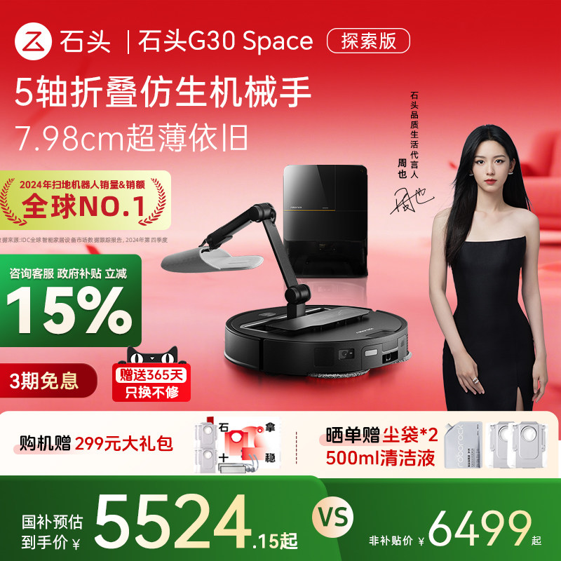 【国家补贴15%】石头G30Space探索版全自动清洁扫地机器人机械臂