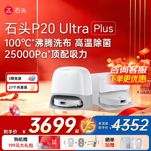 石头P20 Ultra Plus扫地机器人扫地拖地一体机全自动