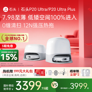 P20Ultra 石头P20Ultra plus扫地机器人自清洁 全国国补15%