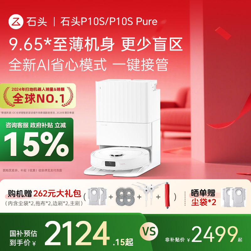 【全国补贴15%】石头自清洁扫地机器人P10S/P10S Pure全自动扫拖