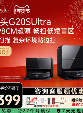 石头自清洁扫地机器人G20S Ultra扫拖一体机