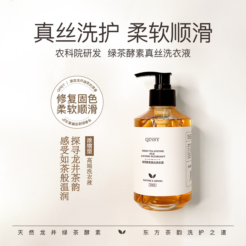 龙井绿茶酵素桑蚕丝香云纱抑菌不伤衣高端浓缩型真丝专用洗衣液