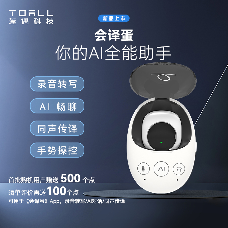 莲偶会译蛋 AI智能对话/录音转写/同声传译 戒指鼠标多端联动