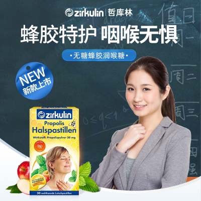 德国Zirkulin哲库林无糖蜂胶润喉糖含片舒缓喉咙主播老师护嗓30粒