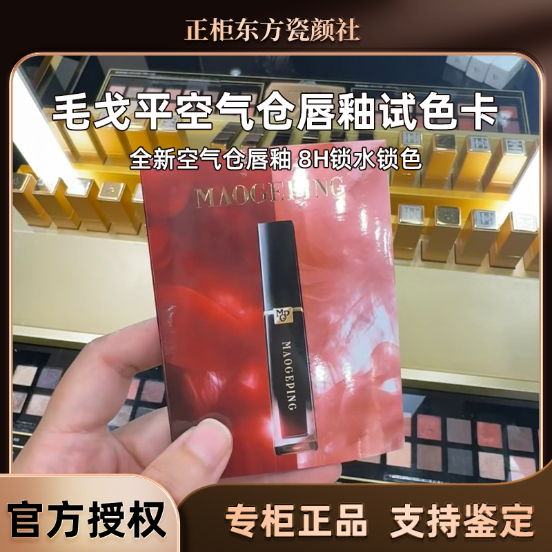 毛戈平空气仓唇釉柔雾哑光滋润唇膏口红试色卡显白持妆不拔干