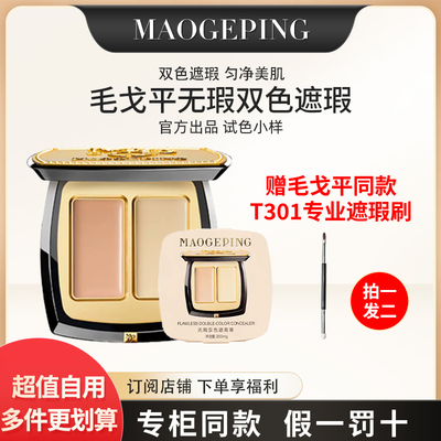 毛戈平无瑕双色滋润遮瑕膏