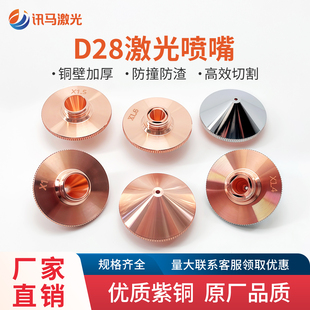 激光切割机喷嘴常规D28单双层铜割咀嘉强宏山万顺兴大族配件大全
