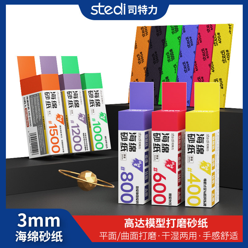 司特力海绵砂纸模型手办水口打磨抛光粗细目数3mm厚弧度打磨工具