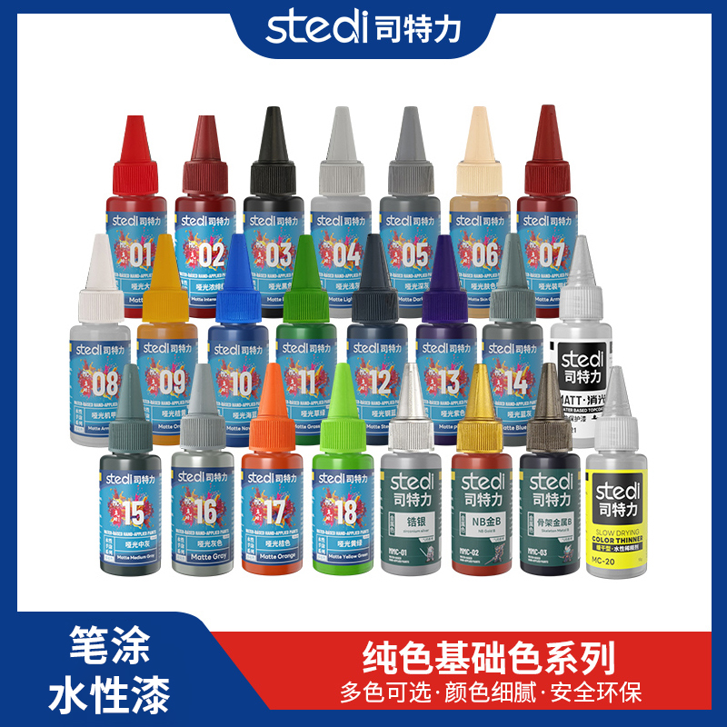 司特力手涂漆模型上色笔涂