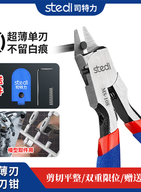 司特力水口钳MS-108单刃模型剪钳高达模型拼装钳5寸薄刃模型