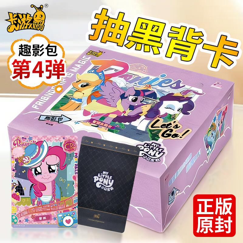 卡游小马宝莉卡片趣影包第四弹一整盒正版黑背CR卡牌卡册4辉月7七
