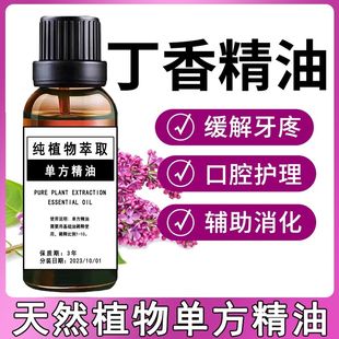 丁香单方精油紧实肌肤淡化细纹提亮肤色香薰钓鱼鱼饵丁香花苞精油
