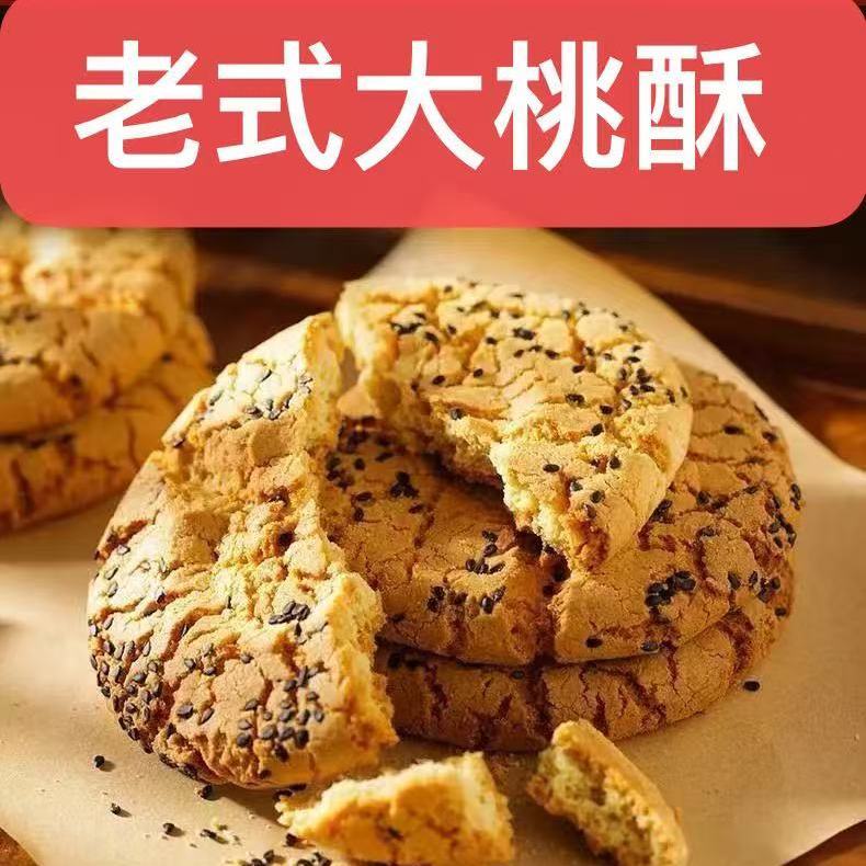 【5斤装更实惠】老式黑芝麻大桃酥饼干整箱