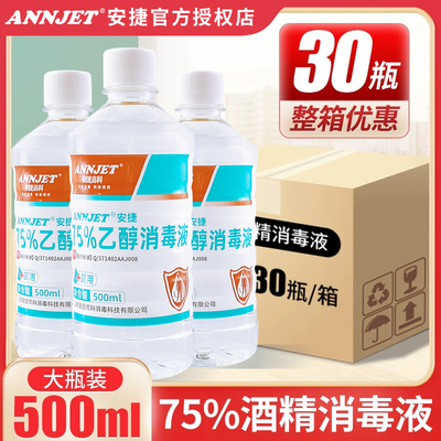 75度酒精医用75%酒精消毒液喷雾家用消毒水杀菌乙醇免洗手液500ml