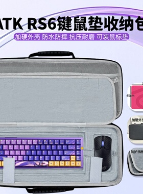 适用ATK RS6键盘超大鼠标垫一体收纳包键盘收纳盒硬壳