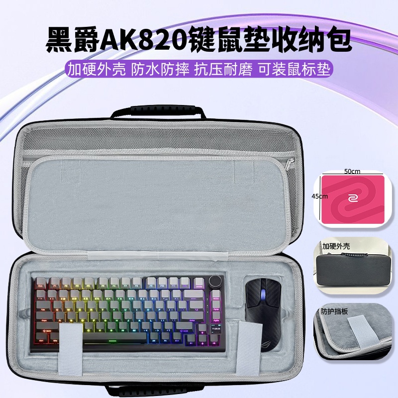 适用黑爵AK820max键盘鼠标垫一体收纳包大鼠标垫键盘收纳硬壳