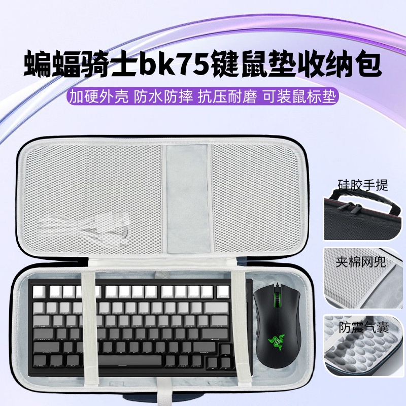 适用蝙蝠骑士bk75键盘鼠标一体收纳包81键机械键盘收纳盒硬壳抗压