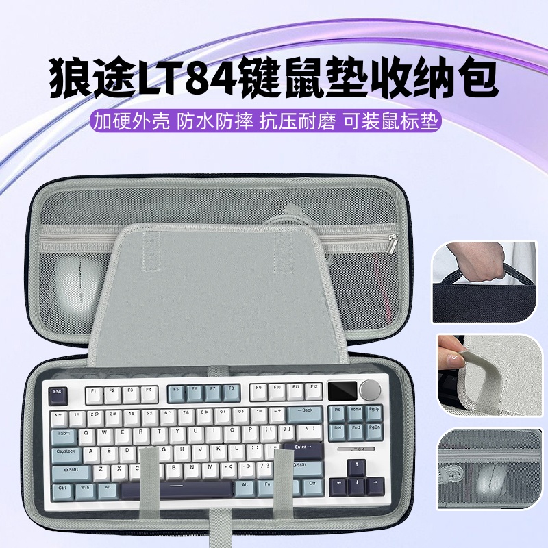 适用狼途LT84键盘鼠标垫一体收纳包键盘收纳盒硬壳