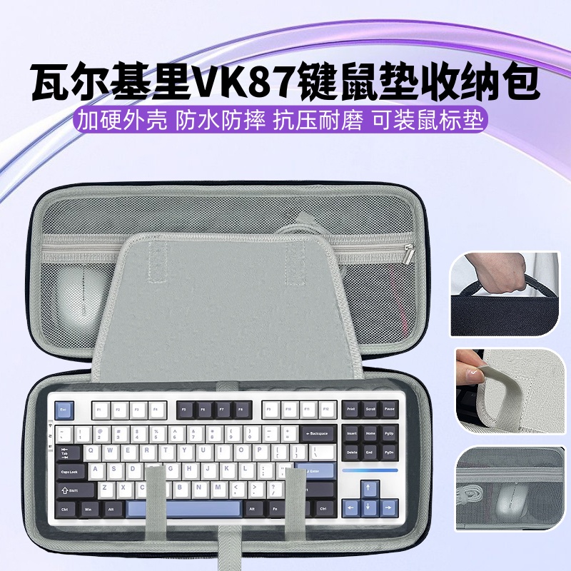 适用瓦尔基里VK87键盘鼠标垫一体收纳包87键盘收纳盒硬壳外设保护