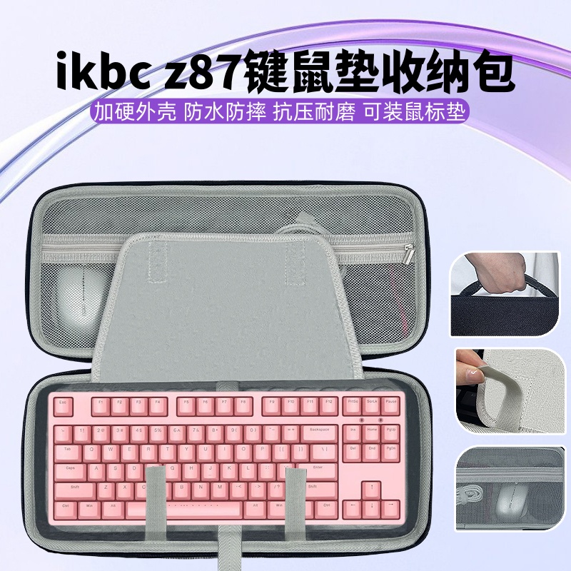 适用ikbc z87/c87键盘鼠标垫一体收纳包键盘收纳盒硬壳外设保护包
