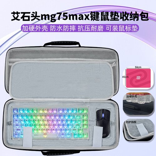 适用艾石头mg75max键盘鼠标垫一体收纳包大鼠垫键盘收纳硬壳
