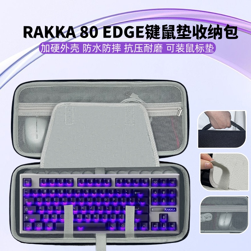 适用RAKKA 80 EDGE键盘鼠标一体收纳包键盘收纳盒鼠标垫收纳包