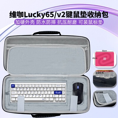 适用维咖Lucky65/v2键盘鼠标超大鼠标垫一体收纳包键盘收纳盒硬壳