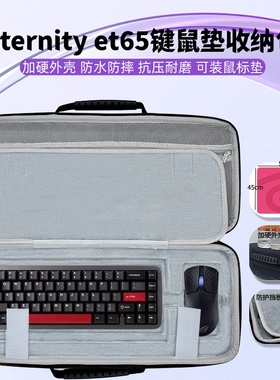 适用Keyverse Eternity et65键盘鼠标一体收纳盒鼠标垫收纳包外设