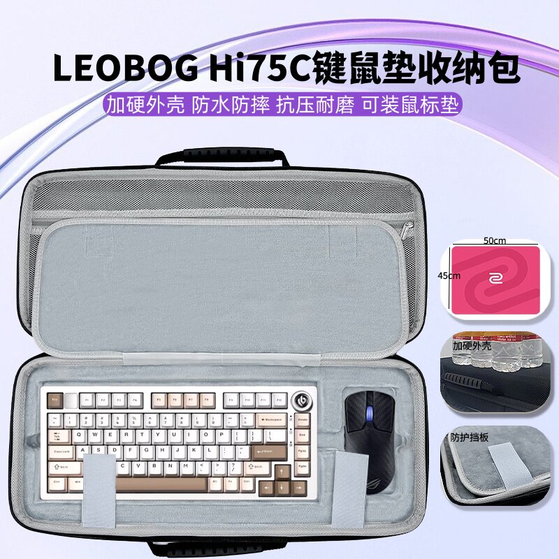 适用LEOBOG Hi75C键盘鼠标一体收纳包大鼠标垫收纳包81键盘包硬壳