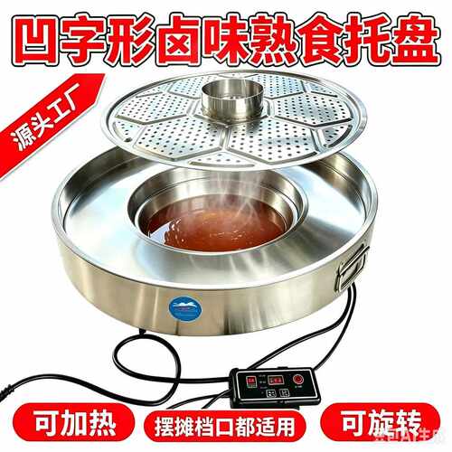 大锅卤菜加热盘不锈钢卤味盘鸭货熟食卤味多功能圆形保温台定制
