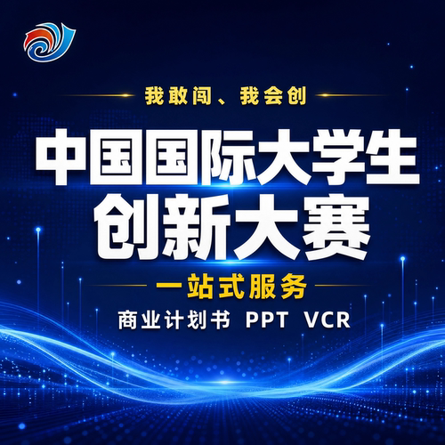 代做中国国家大学生创新大赛商业计划书项目计划书ppt代制作