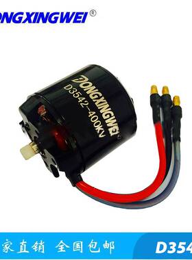 D3542-400KV/920KV/1250KV航模无刷电机 无刷马达 电动工具电机