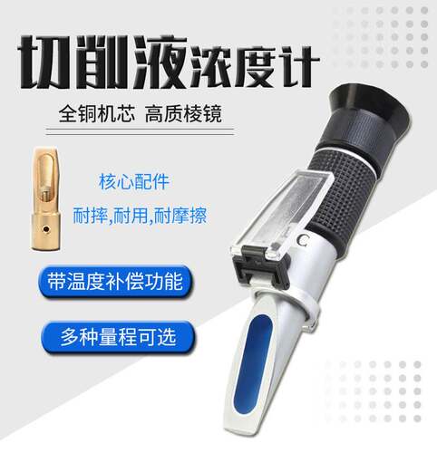 华智富切削液浓度计乳化液清洗剂测量仪磨削液淬火液手持折光仪