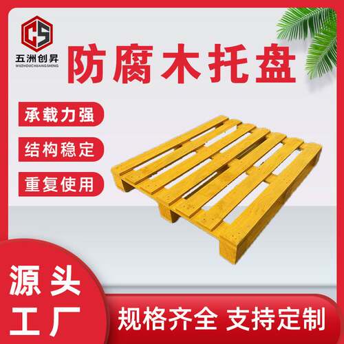 厂家生产 防腐木托盘 仓储集装箱木托盘叉车物流仓储实木托盘
