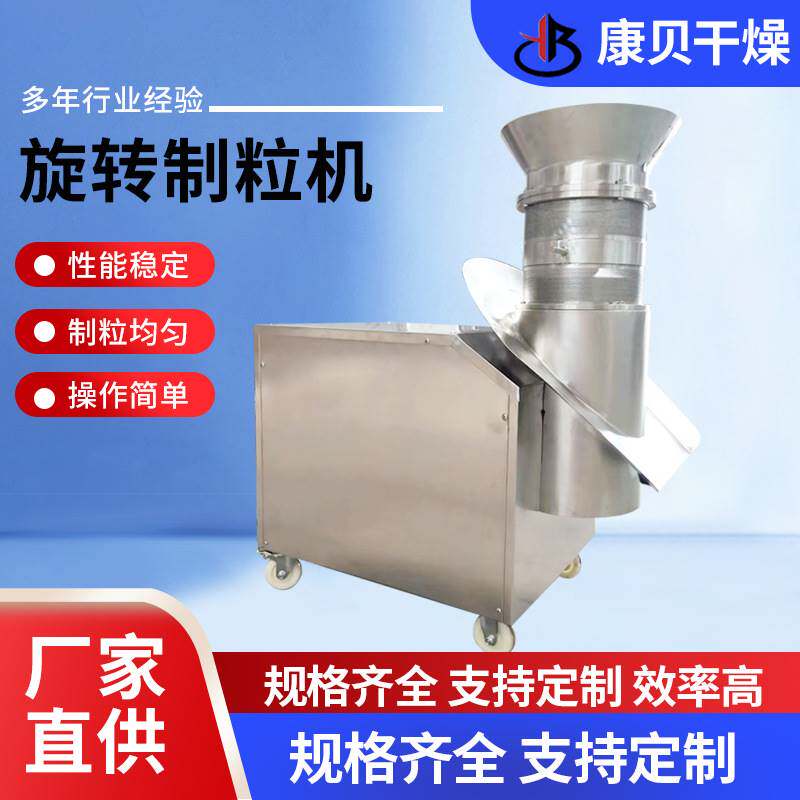 鱼粉旋转制粒机 金银花粉造粒机 红糖姜茶冲剂颗粒设备康贝干燥