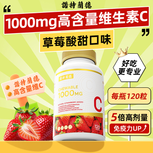 【临期】诺特兰德草莓维生素c咀嚼片高含量维c男女美白维他命c片