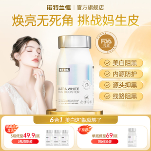 诺特兰德光白瓶美白丸男女内服去黄抗糖维c维e烟酰胺虾青素正品