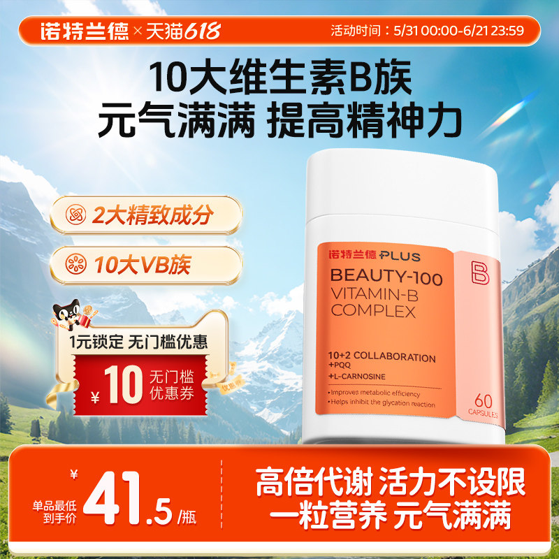 诺特兰德复合多种b族维生素男女高含量生物素叶酸vb12胶囊非片剂