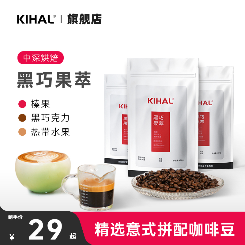 KIHAL/起好意式拼配醇香咖啡豆