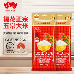 【鲁花集团】GB/T19266稻花香2号正宗五常大米500g*2粳米福花官方