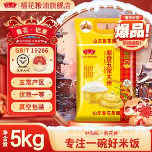 【鲁花集团直营】福花原香五常大米5kg东北大米鲁花家用五常大米