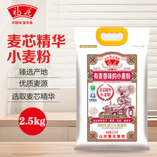 【鲁花集团直营】福花考拉系列麦芯精华小麦粉2.5kg面粉GB/T1355