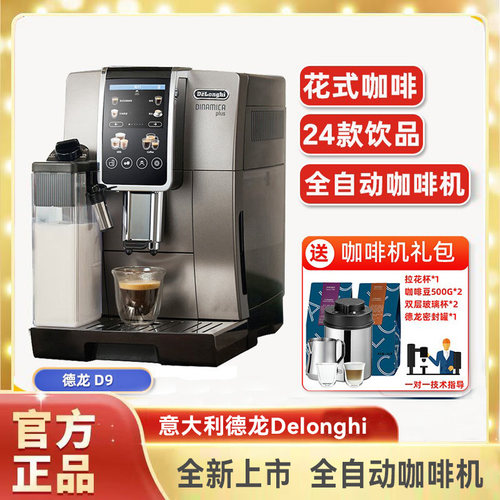 意大利德龙Delonghi D9MAX家用办公室现磨奶咖一键全自动咖啡机
