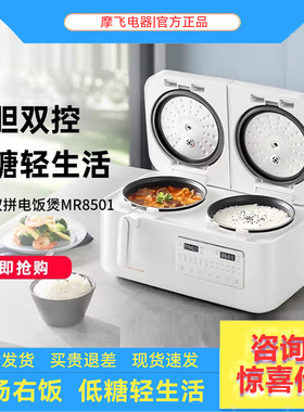 摩飞双胆电饭煲MR8501家用多功能2+2L双胆双控二合一煮饭微压煲汤