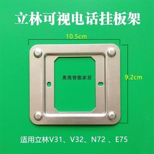 立林彩色可视楼宇对讲机挂板支架N72V31 V32 E75等智能终端机底座