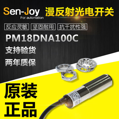 全新原装SENJOY神悦PM18DNA100/C漫反射光电开关感应距离10cm可调