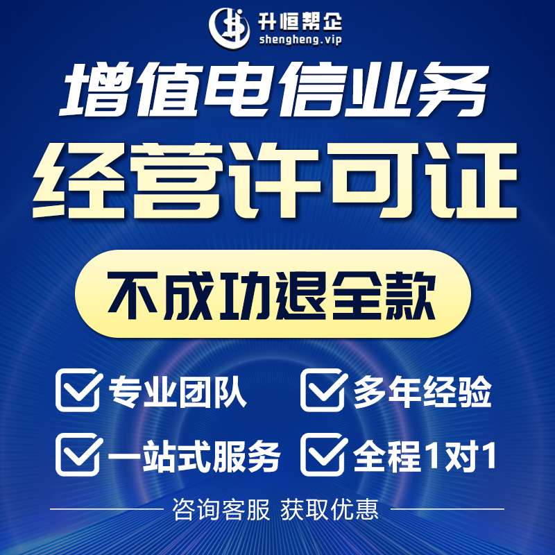 增值电信业务经营许可证ICP/EDI/IDC文网文网络文化备案年审年检