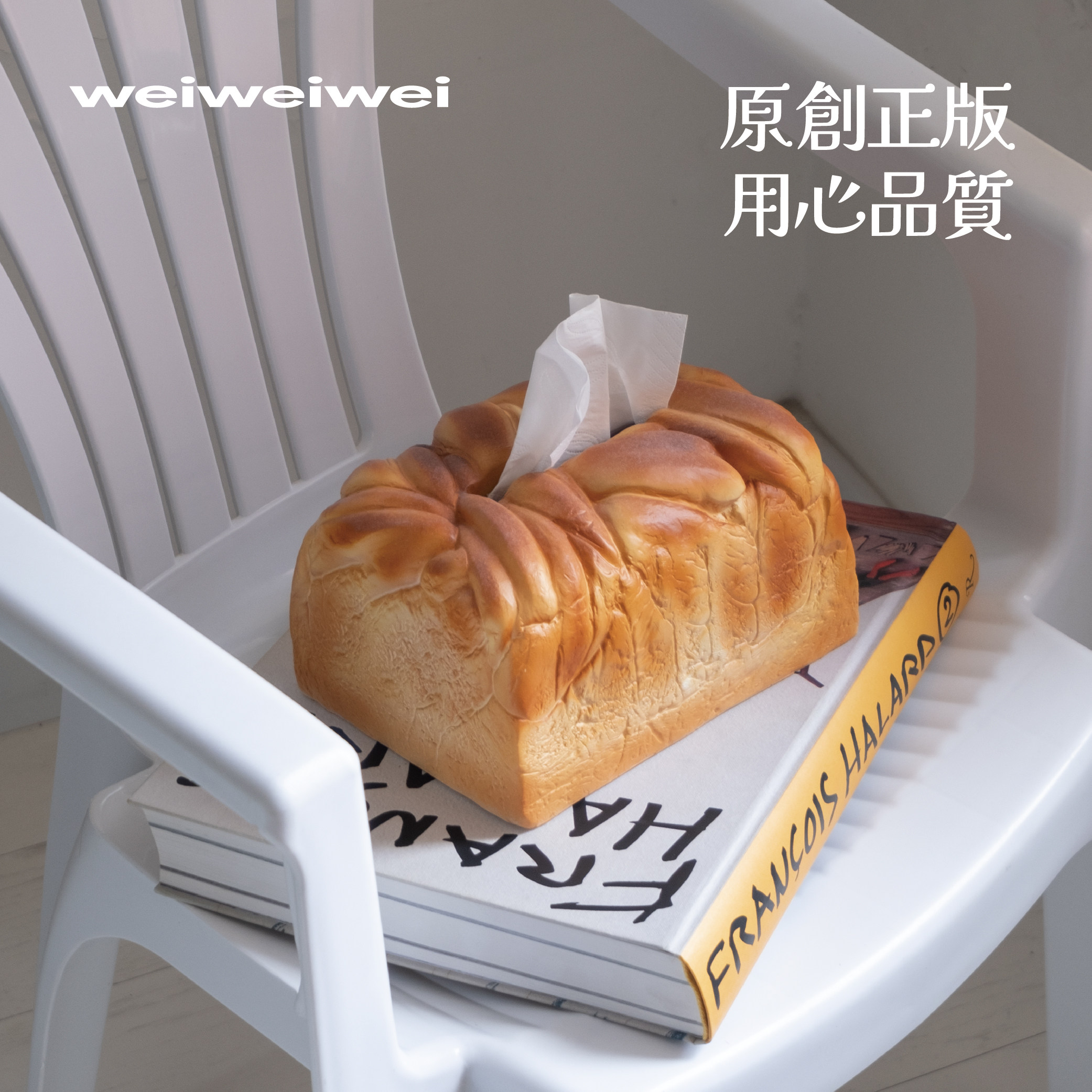 weiweiwei原创吐司面包纸巾盒艺术弹簧创意收纳摆件车载礼物抽盒