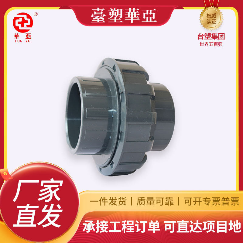台塑华亚PVC接头 UPVC活接头 国标,基础建材,接头,淘宝优惠券,粉丝福利购,淘宝优惠卷