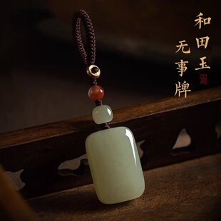 高档天然和田玉正品平安无事牌钥匙扣高档玉佩车钥匙钥匙挂件男女